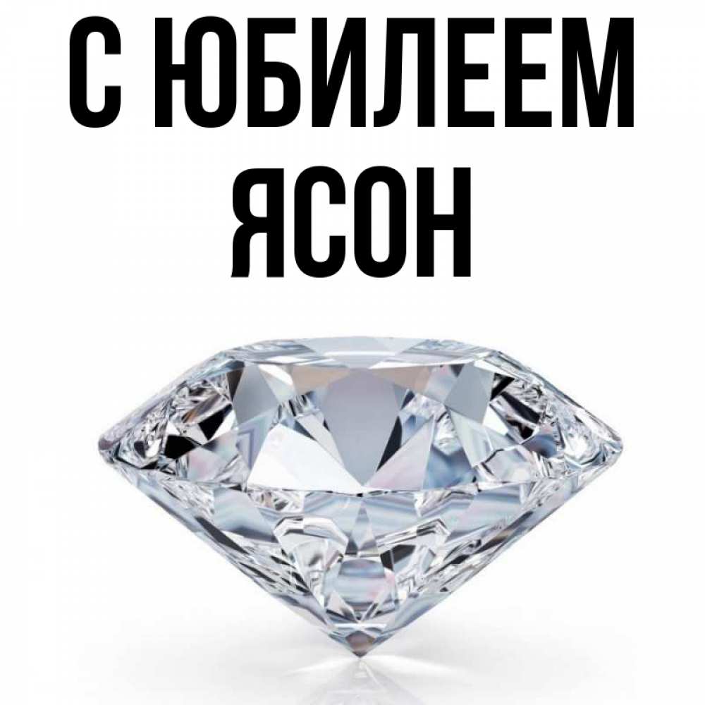 Открытка на каждый день с именем, Ясон С юбилеем к пожеланием быть богатым Прикольная открытка с пожеланием онлайн скачать бесплатно 