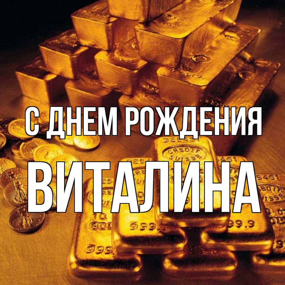 Открытка на каждый день с именем, виталина С днем рождения со слитками золота и золотыми монетами Прикольная открытка с пожеланием онлайн скачать бесплатно 