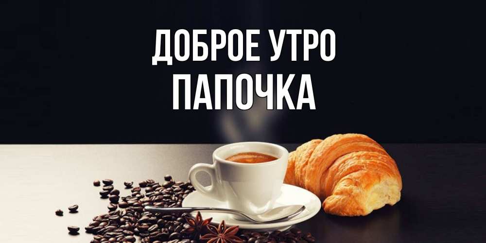 Картинки доброе утро папочка картинки