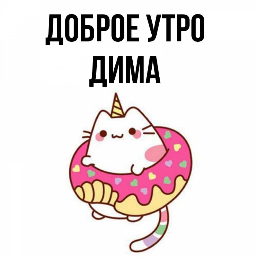 С добрым утром димочка картинки