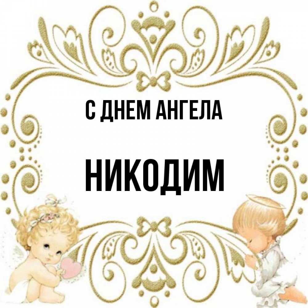 поздравление с именинами ангелины