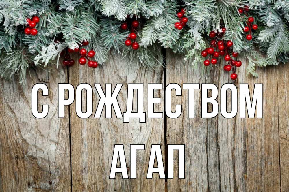 Открытка на каждый день с именем, Агап С рождеством с рождеством Прикольная открытка с пожеланием онлайн скачать бесплатно 