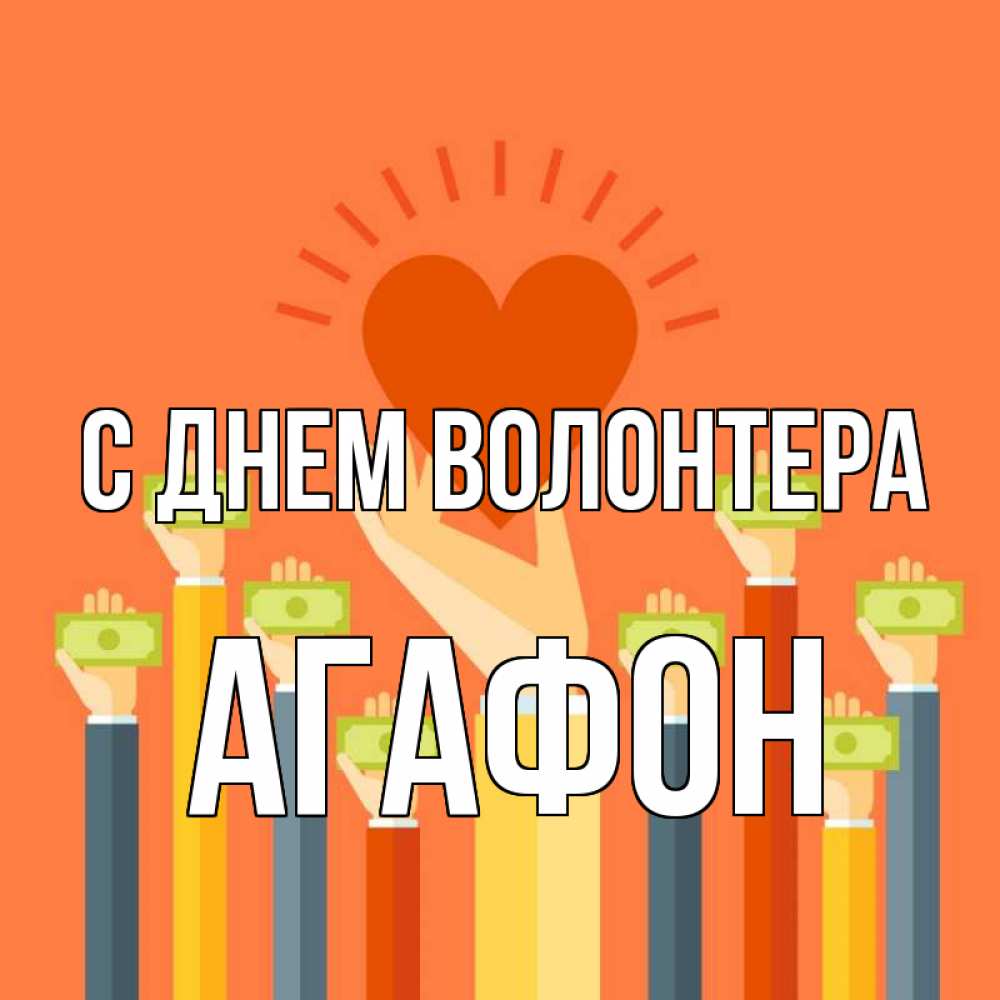 Открытка на каждый день с именем, Агафон С днем волонтера С днем волонтера Прикольная открытка с пожеланием онлайн скачать бесплатно 