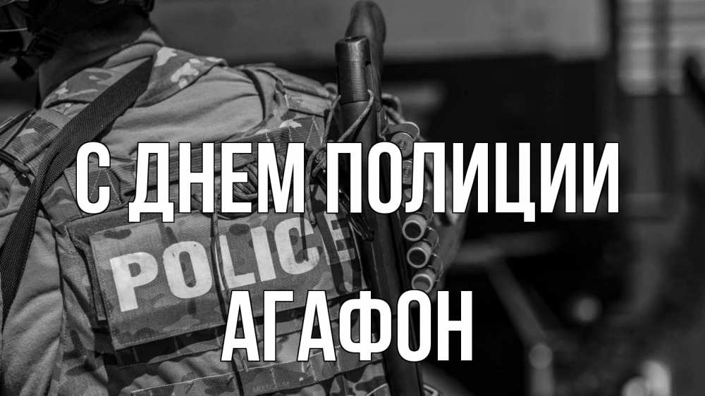 Открытка на каждый день с именем, Агафон С днем полиции полиция Прикольная открытка с пожеланием онлайн скачать бесплатно 