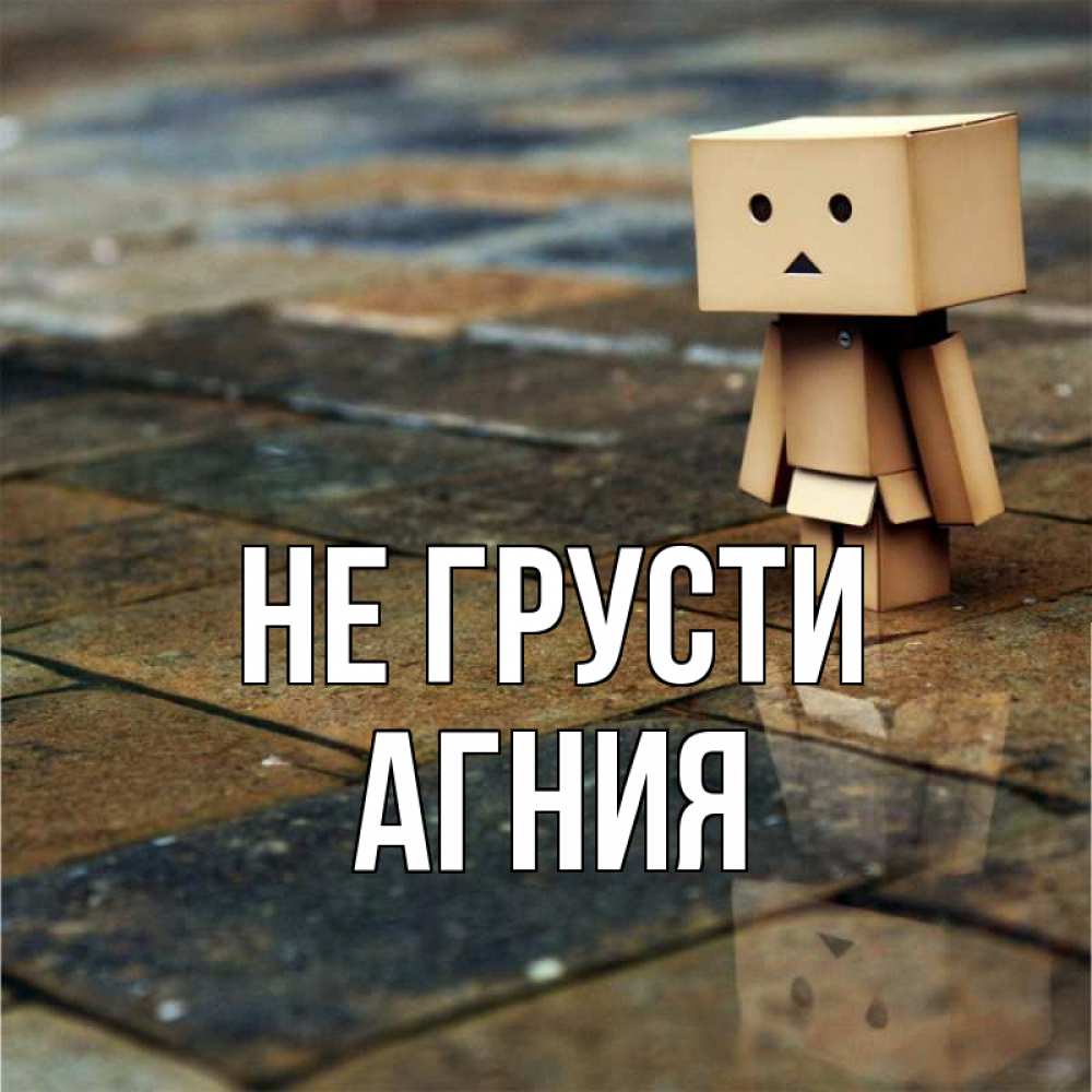 Открытка на каждый день с именем, Агния Не грусти Стив Прикольная открытка с пожеланием онлайн скачать бесплатно 
