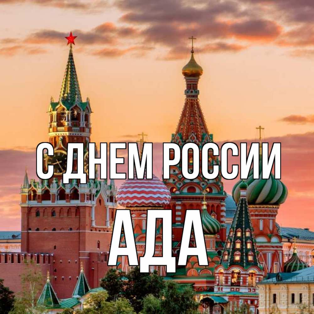 Открытка на каждый день с именем, Ада С днем россии С днем России Прикольная открытка с пожеланием онлайн скачать бесплатно 