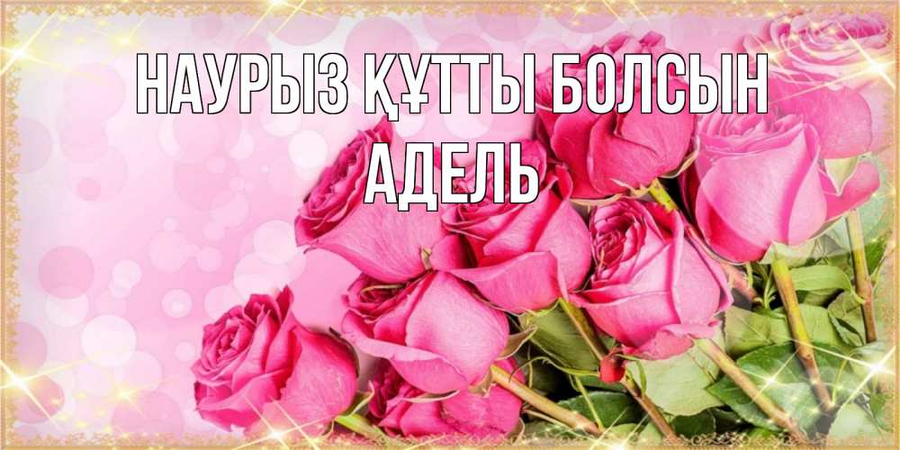 Открытка на каждый день с именем, Адель Наурыз құтты болсын красивая новая подписанная открытка для девушки на 8 марта Прикольная открытка с пожеланием онлайн скачать бесплатно 