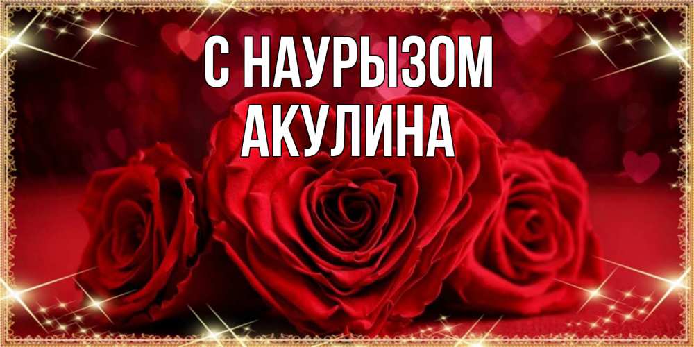 Открытка на каждый день с именем, Акулина С наурызом три красные розы Прикольная открытка с пожеланием онлайн скачать бесплатно 