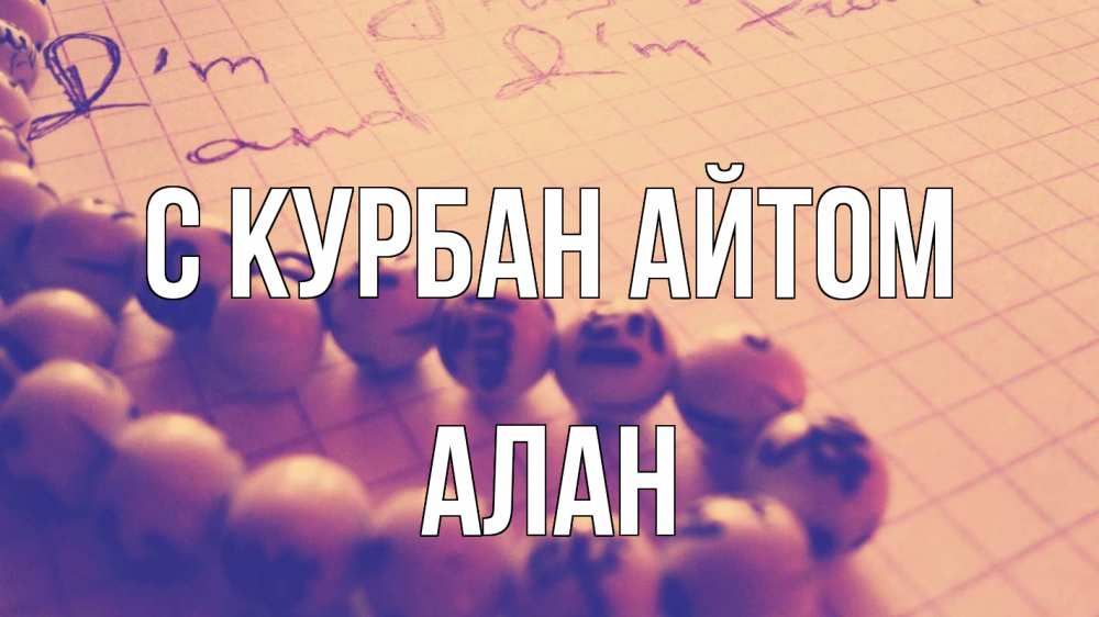 Открытка на каждый день с именем, Алан С курбан айтом четки Прикольная открытка с пожеланием онлайн скачать бесплатно 