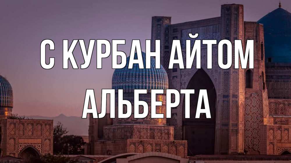 Открытка на каждый день с именем, Альберта С курбан айтом мечеть Прикольная открытка с пожеланием онлайн скачать бесплатно 