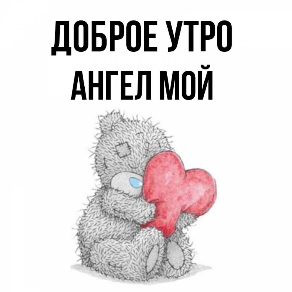 Доброе Утро Мой Ангел