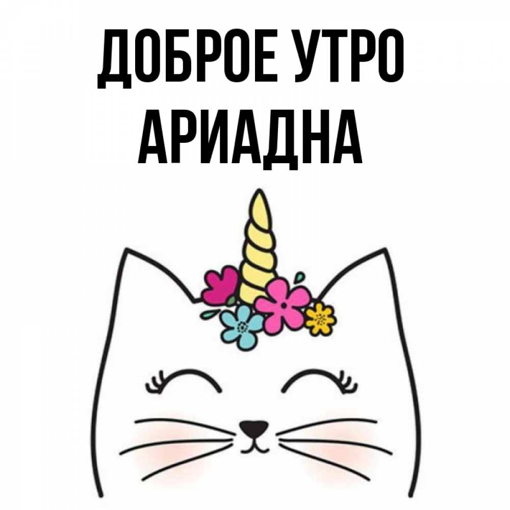 Открытка на каждый день с именем, Ариадна Доброе утро утречко Прикольная открытка с пожеланием онлайн скачать бесплатно 