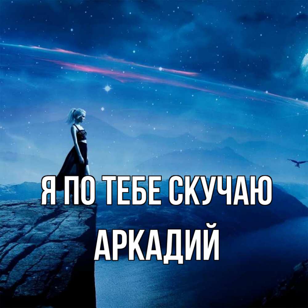 Открытка на каждый день с именем, Аркадий Я по тебе скучаю одна Прикольная открытка с пожеланием онлайн скачать бесплатно 