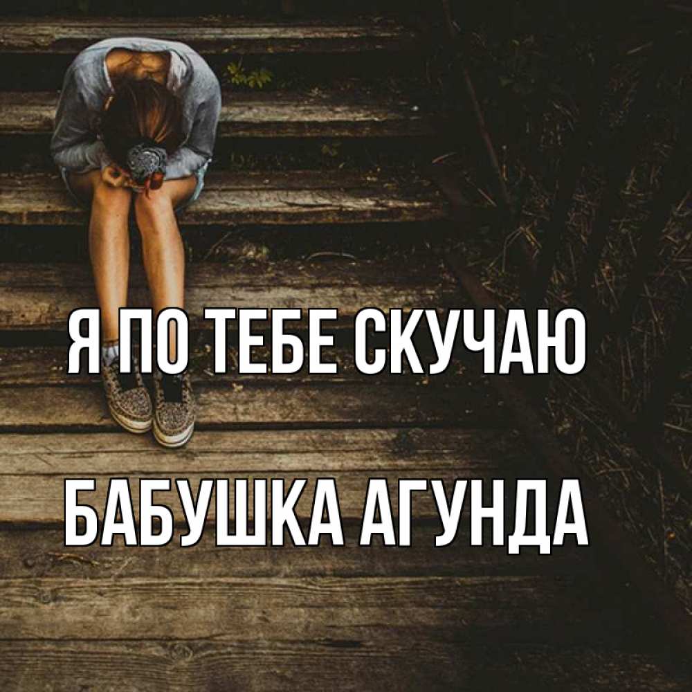 Открытка на каждый день с именем, Бабушка-Агунда Я по тебе скучаю грущу Прикольная открытка с пожеланием онлайн скачать бесплатно 