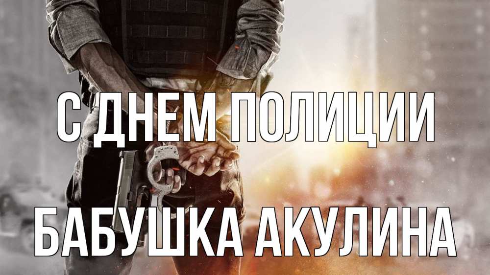 Открытка на каждый день с именем, Бабушка-Акулина С днем полиции оружие и наручники Прикольная открытка с пожеланием онлайн скачать бесплатно 