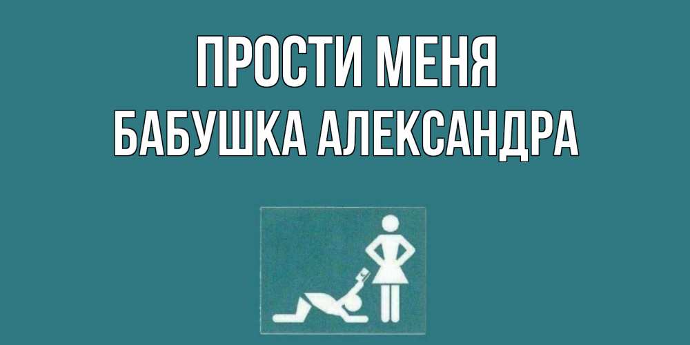 Открытка на каждый день с именем, Бабушка-Александра Прости меня прости Прикольная открытка с пожеланием онлайн скачать бесплатно 