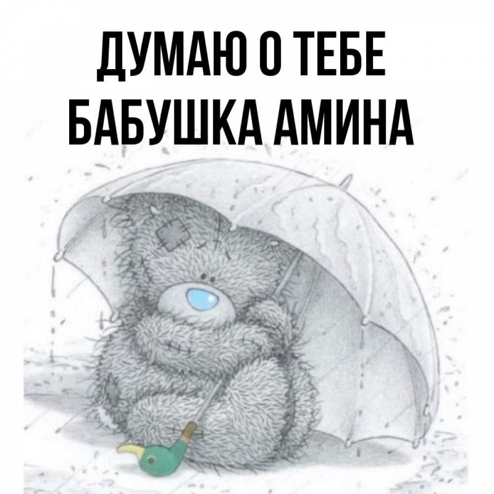 Открытка на каждый день с именем, Бабушка-Амина Думаю о тебе весеннее или осеннее настроение Прикольная открытка с пожеланием онлайн скачать бесплатно 
