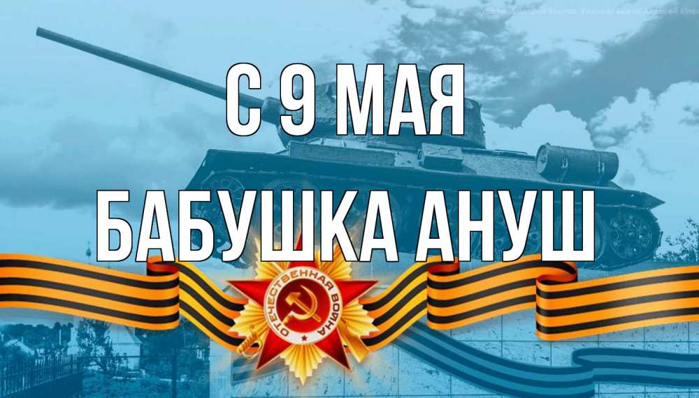 Открытка на каждый день с именем, Бабушка-Ануш С 9 мая 9 мая Прикольная открытка с пожеланием онлайн скачать бесплатно 