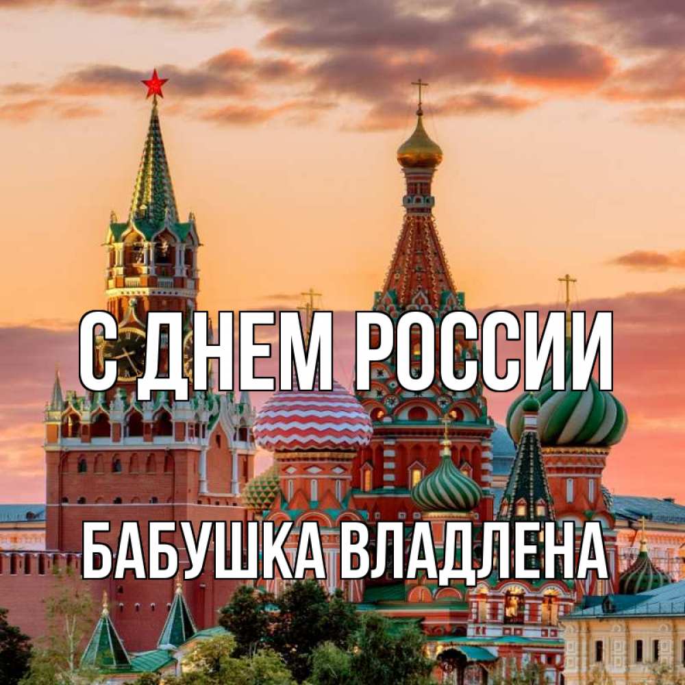 Открытка на каждый день с именем, Бабушка-Владлена С днем россии С днем России Прикольная открытка с пожеланием онлайн скачать бесплатно 
