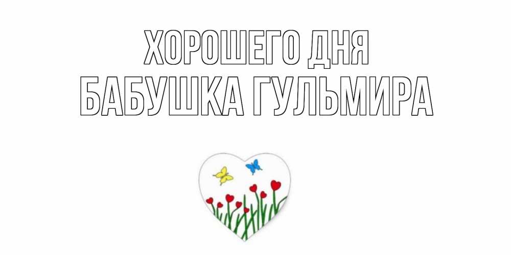 Открытка на каждый день с именем, Бабушка-Гульмира Хорошего дня позитив Прикольная открытка с пожеланием онлайн скачать бесплатно 