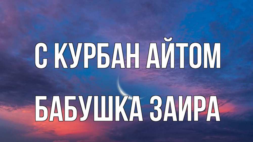 Открытка на каждый день с именем, Бабушка-Заира С курбан айтом месяц 1 Прикольная открытка с пожеланием онлайн скачать бесплатно 