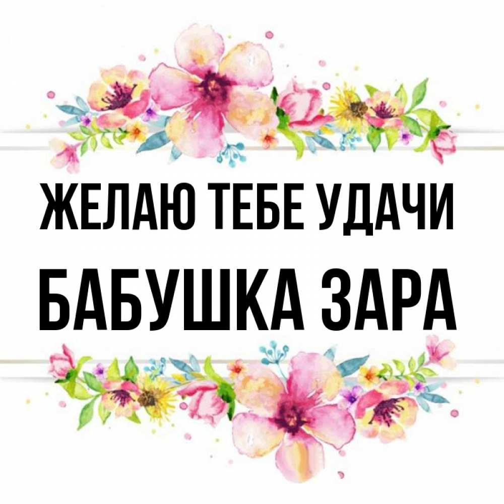 Открытка на каждый день с именем, Бабушка-Зара Желаю тебе удачи пусть повезет 1 Прикольная открытка с пожеланием онлайн скачать бесплатно 