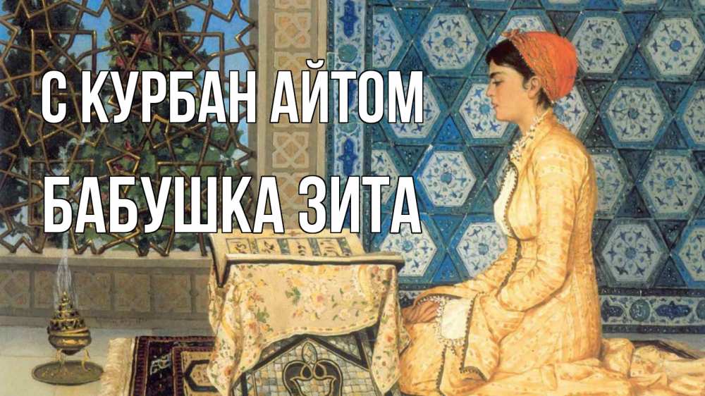 Открытка на каждый день с именем, Бабушка-Зита С курбан айтом каран Прикольная открытка с пожеланием онлайн скачать бесплатно 