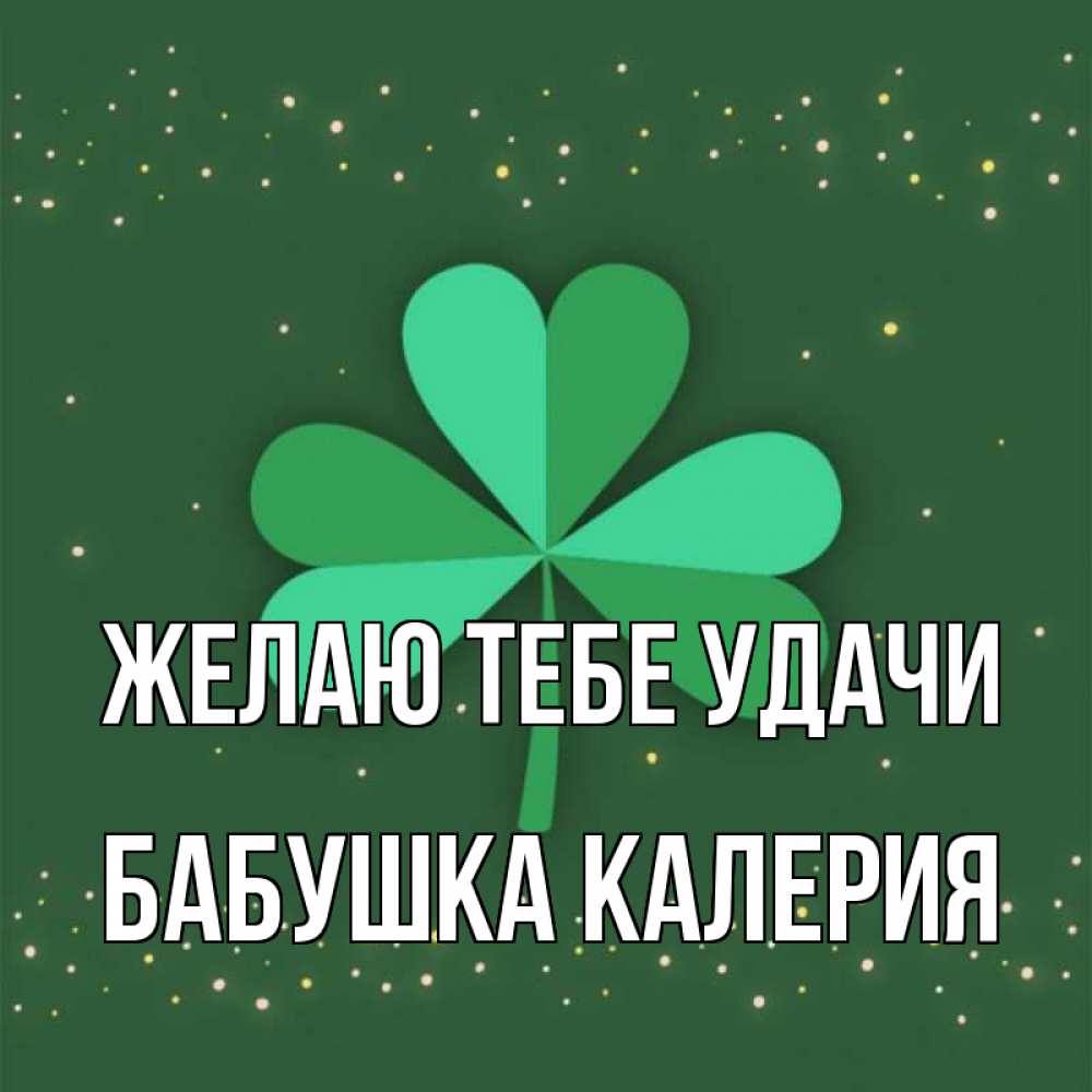 Открытка на каждый день с именем, Бабушка-Калерия Желаю тебе удачи лист клевера Прикольная открытка с пожеланием онлайн скачать бесплатно 