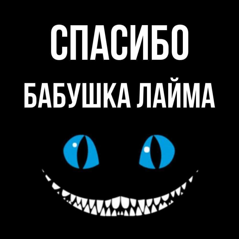 Открытка на каждый день с именем, Бабушка-Лайма Спасибо благодарю от чеширика Прикольная открытка с пожеланием онлайн скачать бесплатно 