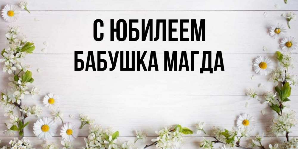 Открытка на каждый день с именем, Бабушка-Магда С юбилеем Воздушные шары Прикольная открытка с пожеланием онлайн скачать бесплатно 