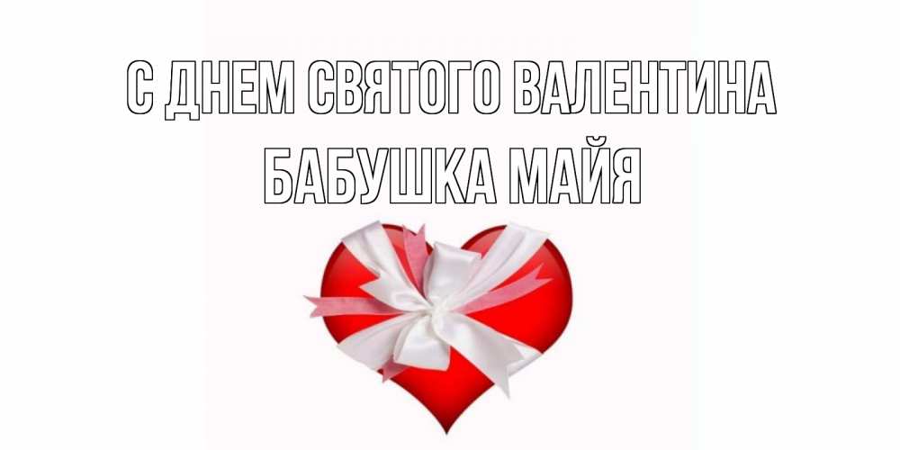 Открытка на каждый день с именем, Бабушка-Майя С днем Святого Валентина сердечко на 14 февраля  для моей девушки подписать именем Прикольная открытка с пожеланием онлайн скачать бесплатно 