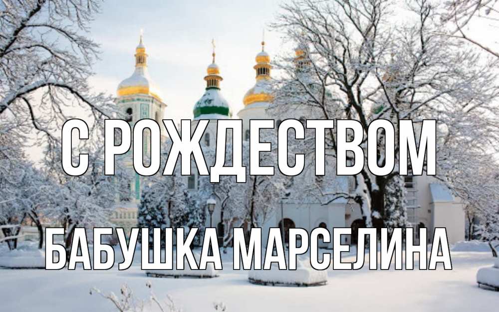 Открытка на каждый день с именем, Бабушка-Марселина С рождеством зима, церковь Прикольная открытка с пожеланием онлайн скачать бесплатно 