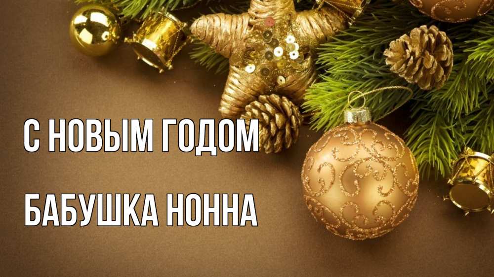 Открытка на каждый день с именем, Бабушка-Нонна С новым годом новый год Прикольная открытка с пожеланием онлайн скачать бесплатно 