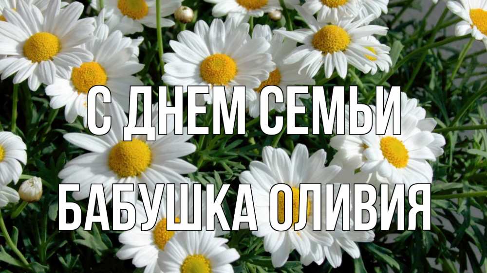 Открытка на каждый день с именем, Бабушка-Оливия С днем семьи с днем семьи Прикольная открытка с пожеланием онлайн скачать бесплатно 