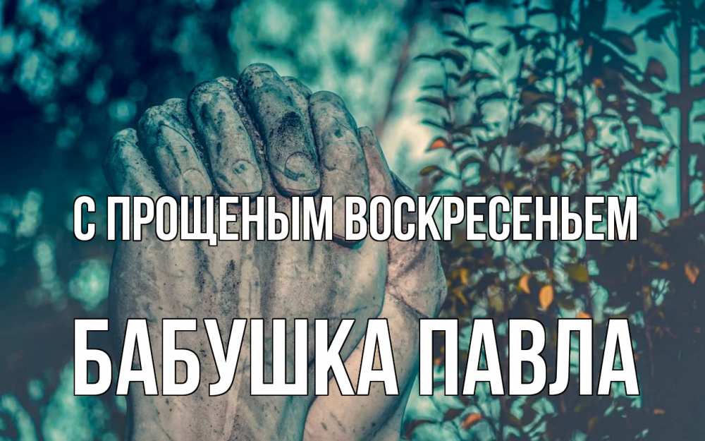 Открытка на каждый день с именем, Бабушка-Павла С прощеным воскресеньем руки Прикольная открытка с пожеланием онлайн скачать бесплатно 