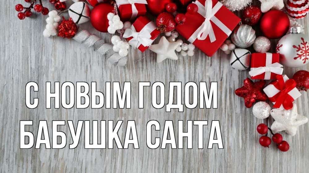Открытка на каждый день с именем, Бабушка-Санта С новым годом новый год коробки Прикольная открытка с пожеланием онлайн скачать бесплатно 