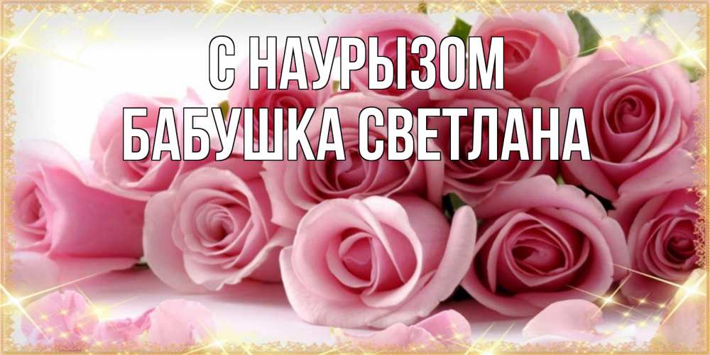 Открытка на каждый день с именем, Бабушка-Светлана С наурызом поздравления женщин с праздник весны наурыз Прикольная открытка с пожеланием онлайн скачать бесплатно 