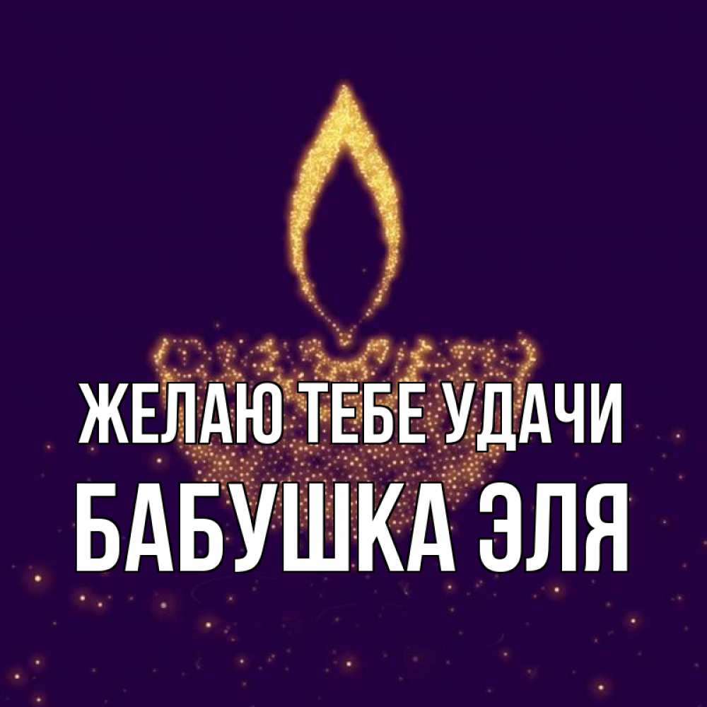Открытка на каждый день с именем, Бабушка-Эля Желаю тебе удачи пусть повезет 2 Прикольная открытка с пожеланием онлайн скачать бесплатно 
