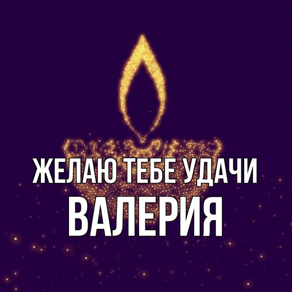 Открытка на каждый день с именем, Валерия Желаю тебе удачи пусть повезет 2 Прикольная открытка с пожеланием онлайн скачать бесплатно 