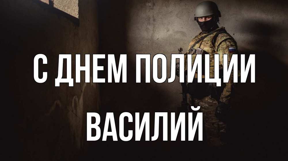 Открытка на каждый день с именем, Василий С днем полиции полиция Прикольная открытка с пожеланием онлайн скачать бесплатно 