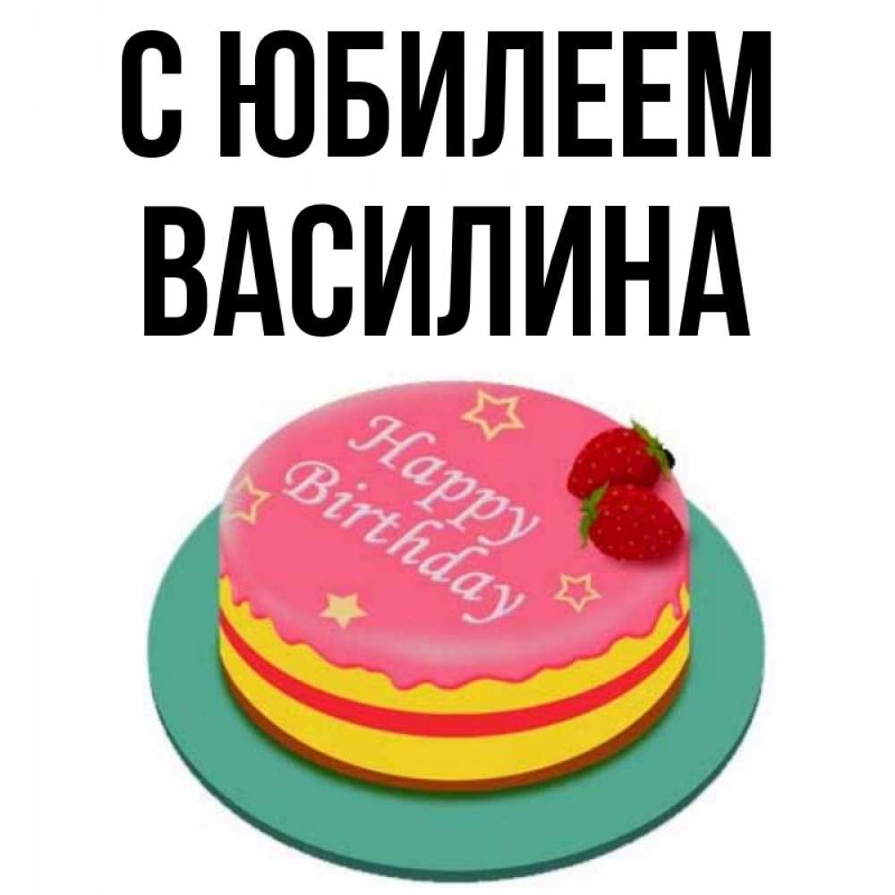 Открытка на каждый день с именем, Василина С юбилеем торт, клубника, днюха Прикольная открытка с пожеланием онлайн скачать бесплатно 