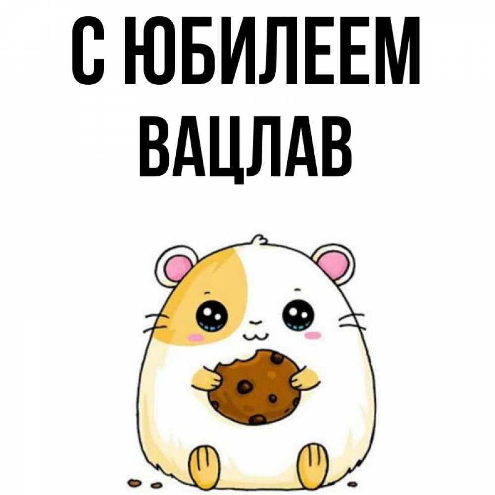Открытка на каждый день с именем, Вацлав С юбилеем с днюхой Прикольная открытка с пожеланием онлайн скачать бесплатно 