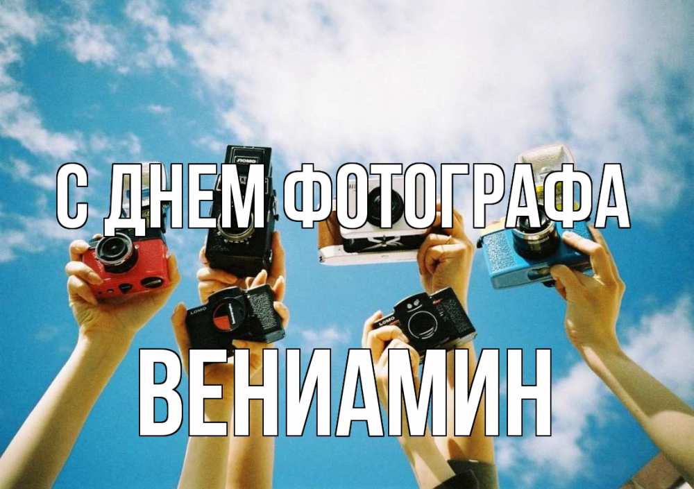 Открытка на каждый день с именем, Вениамин С днем фотографа с днем фотографа Прикольная открытка с пожеланием онлайн скачать бесплатно 