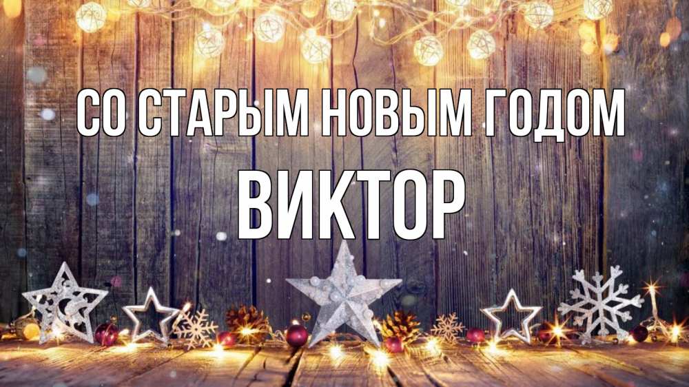 Открытка на каждый день с именем, Виктор Со старым новым годом новый год Прикольная открытка с пожеланием онлайн скачать бесплатно 
