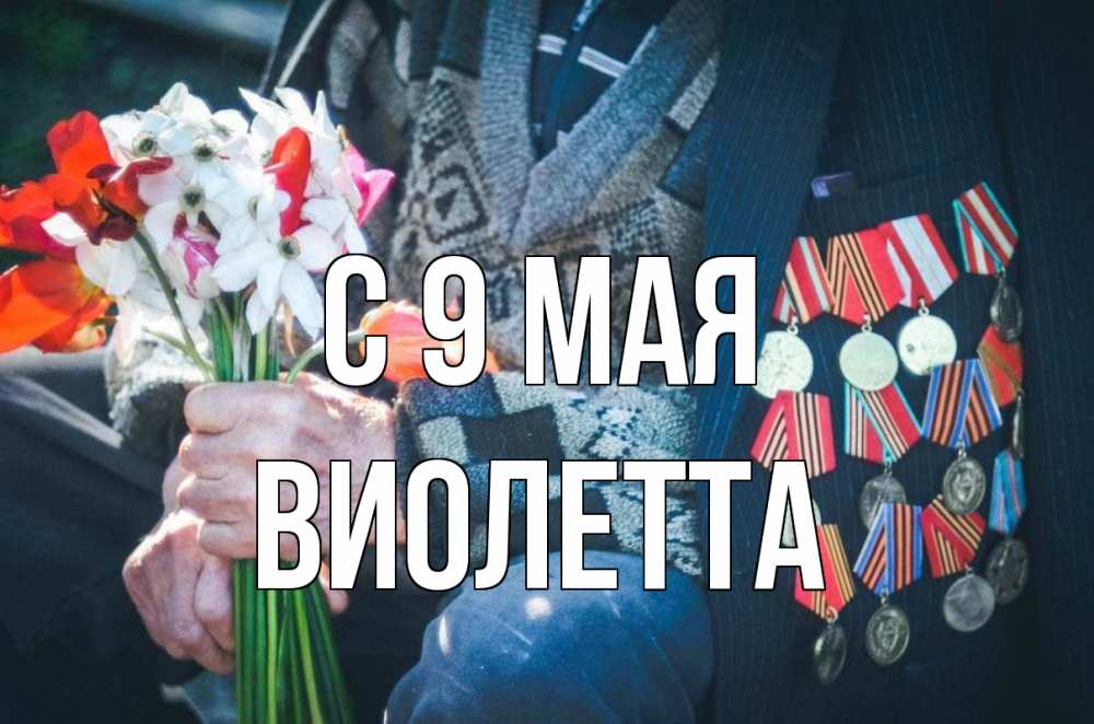 Открытка на каждый день с именем, Виолетта С 9 мая 9 мая Прикольная открытка с пожеланием онлайн скачать бесплатно 