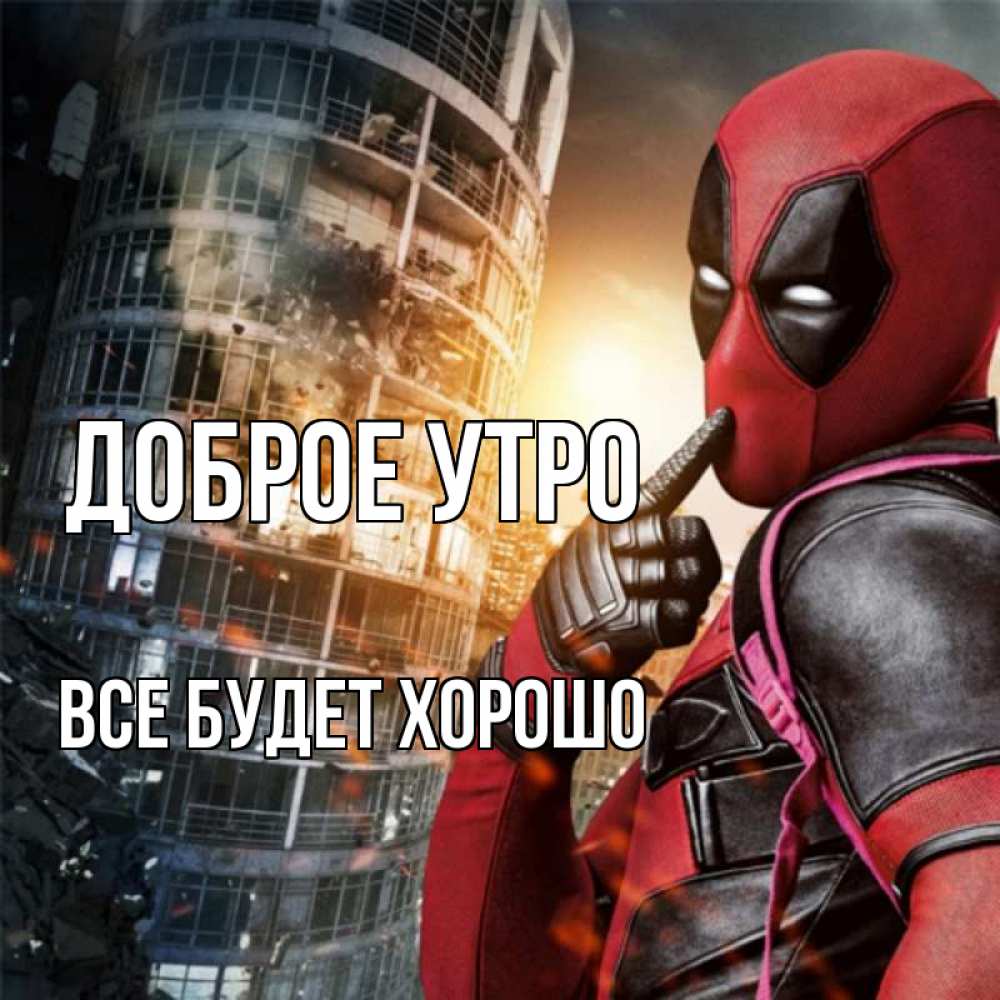 Открытка на каждый день с именем, Все-будет-хорошо Доброе утро марвел и дедпул на фоне небоскреба Прикольная открытка с пожеланием онлайн скачать бесплатно 
