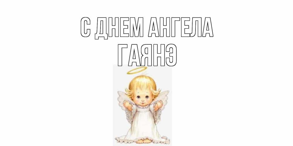 Открытка на каждый день с именем, Гаянэ С днем ангела ангелочек, нимб Прикольная открытка с пожеланием онлайн скачать бесплатно 