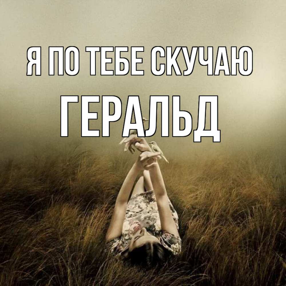 Открытка на каждый день с именем, Геральд Я по тебе скучаю девушка с голубями Прикольная открытка с пожеланием онлайн скачать бесплатно 