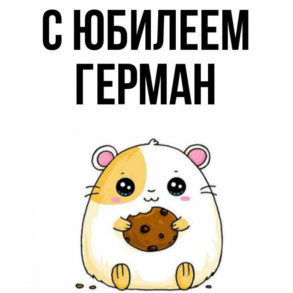 Открытка на каждый день с именем, Герман С юбилеем с днюхой Прикольная открытка с пожеланием онлайн скачать бесплатно 