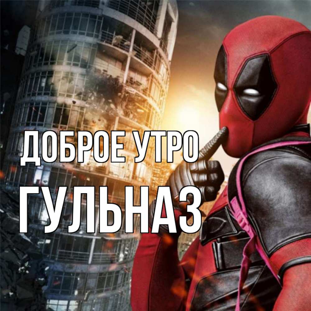 Открытка на каждый день с именем, Гульназ Доброе утро марвел и дедпул на фоне небоскреба Прикольная открытка с пожеланием онлайн скачать бесплатно 